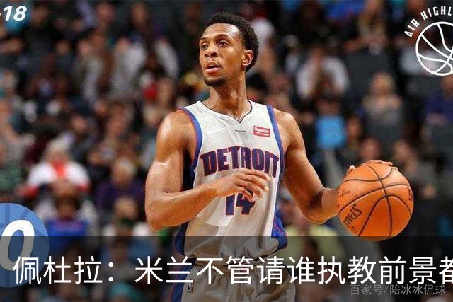 佩杜拉：米兰不管请谁执教前景都很不妙，球队没有规划