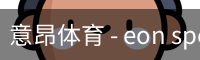 意昂体育